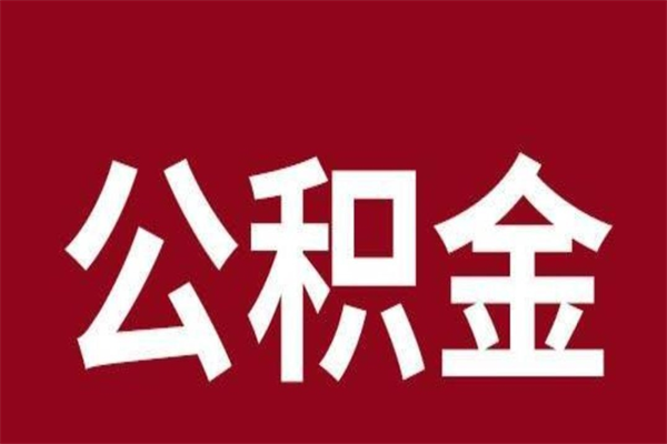 河间一年提取一次公积金流程（一年一次提取住房公积金）