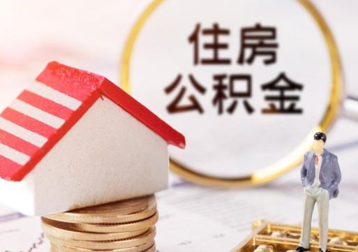 河间住房公积金（住房公积金管理官网查询系统）